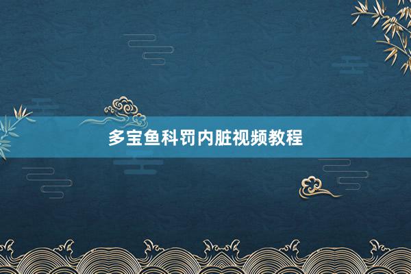多宝鱼科罚内脏视频教程