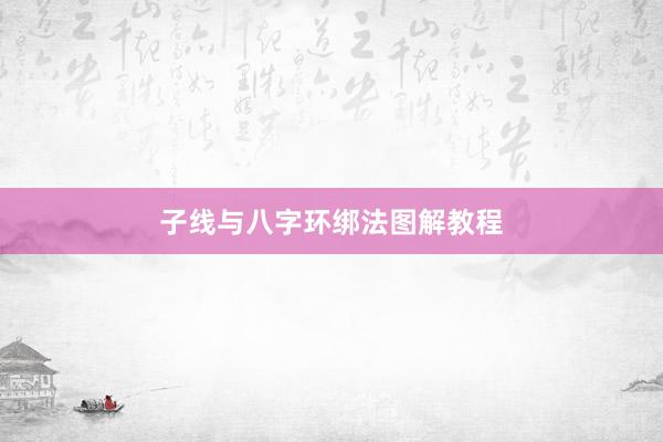 子线与八字环绑法图解教程