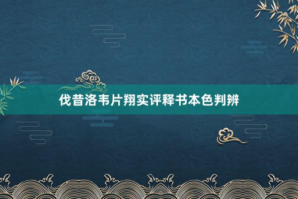 伐昔洛韦片翔实评释书本色判辨