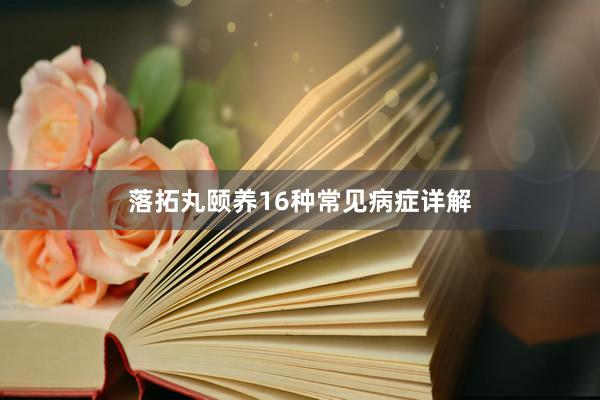 落拓丸颐养16种常见病症详解