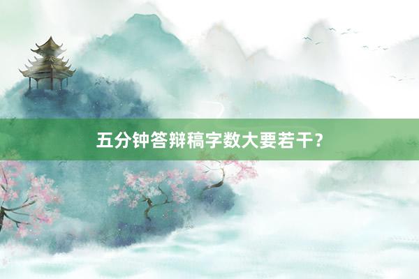 五分钟答辩稿字数大要若干？