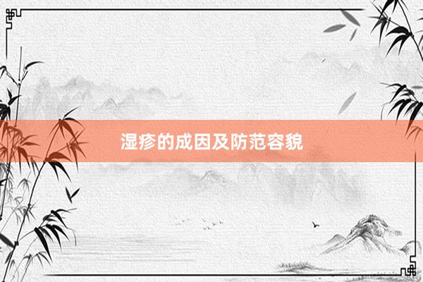 湿疹的成因及防范容貌